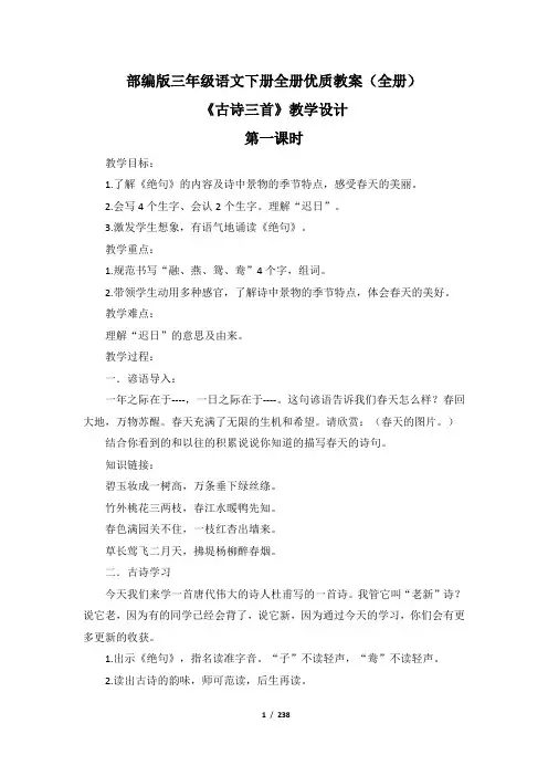 部编版三年级语文下册全册优质教案(全册)