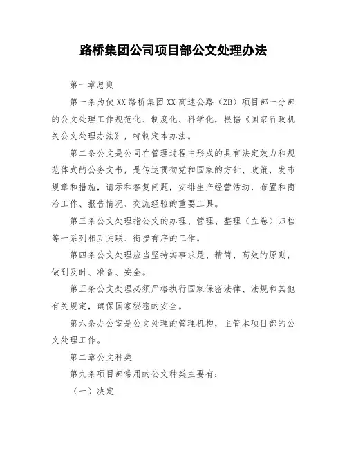 路桥集团公司项目部公文处理办法