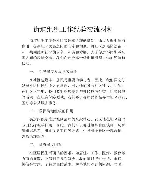 街道组织工作经验交流材料