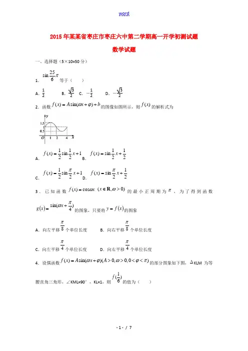 山东省枣庄市第六中学2014-2015学年高一数学下学期开学初测试试题