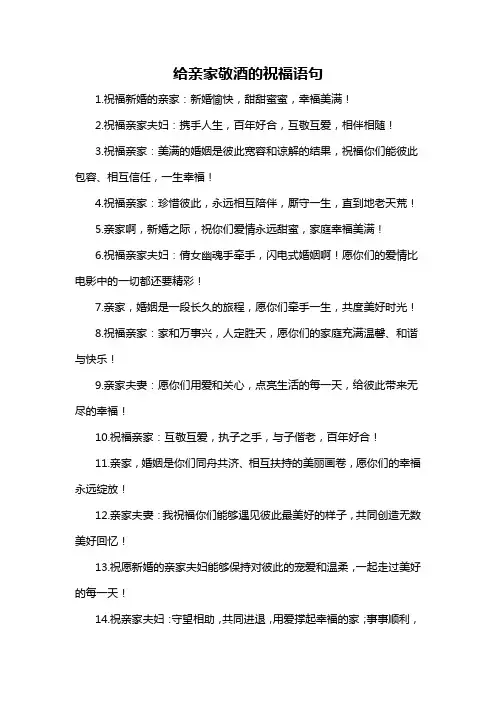 给亲家敬酒的祝福语句-概述说明以及解释