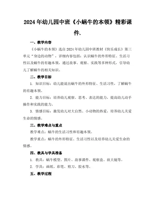 2024年幼儿园中班《小蜗牛的本领》精彩课件