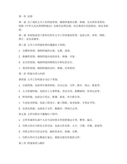 文书工作档案管理制度