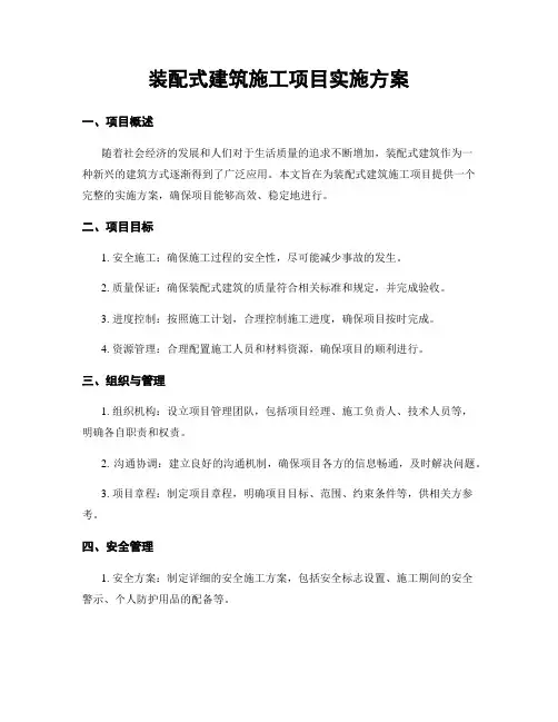 装配式建筑施工项目实施方案