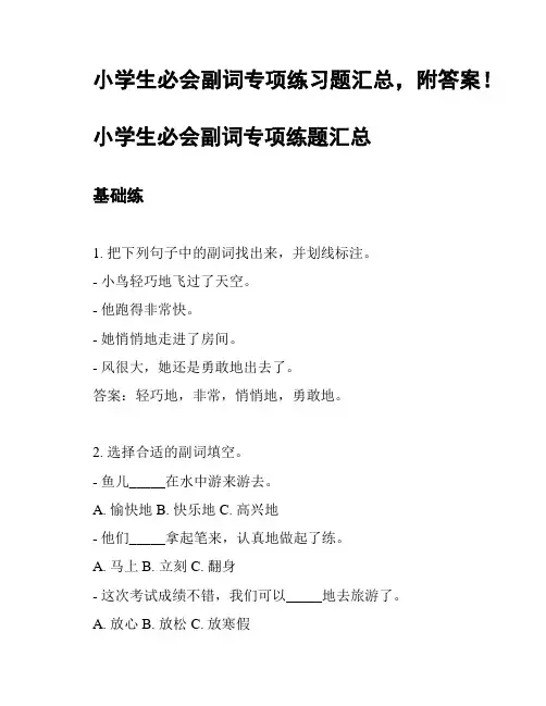 小学生必会副词专项练习题汇总,附答案!