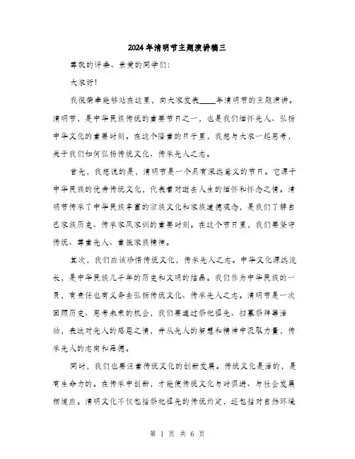 2024年清明节主题演讲稿三（三篇）