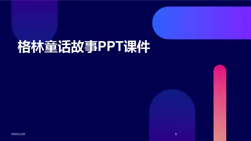 2024版格林童话故事PPT课件