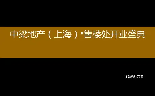 中梁楼盘地产的项目售楼处开业盛典执行活动的的划的方案