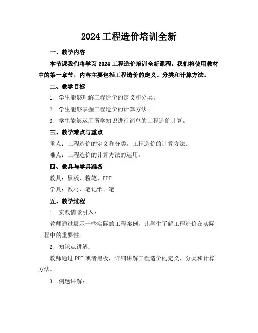 2024工程造价培训全新