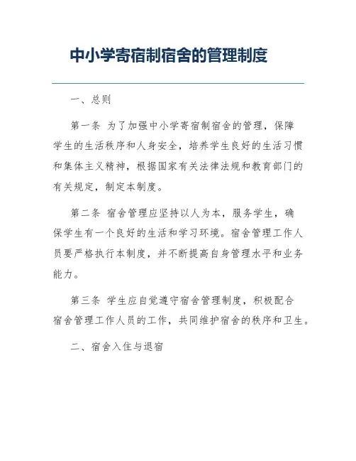 中小学寄宿制宿舍的管理制度