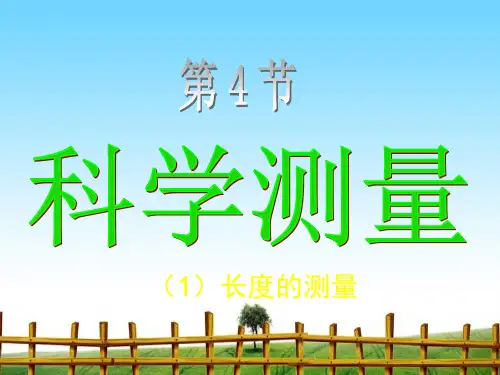 【最新】课件-第四节科学测量(长度的测量)PPT