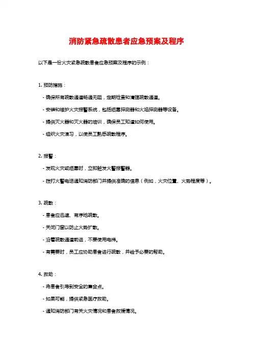 消防紧急疏散患者应急预案及程序