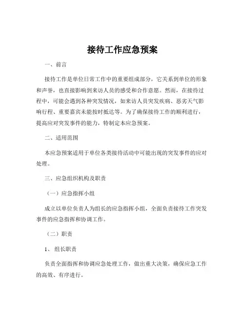 接待工作应急预案
