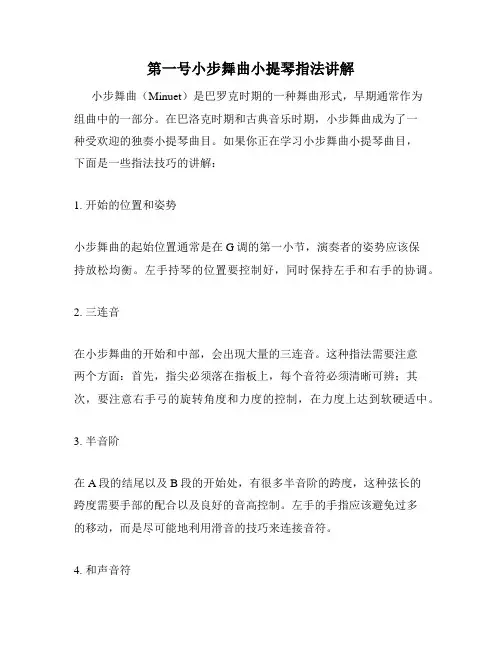 第一号小步舞曲小提琴指法讲解