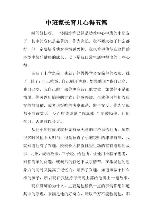 中班家长育儿心得五篇