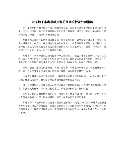 对某地下车库顶板开裂的原因分析及处理措施
