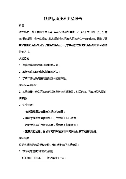 铁路振动技术实验报告
