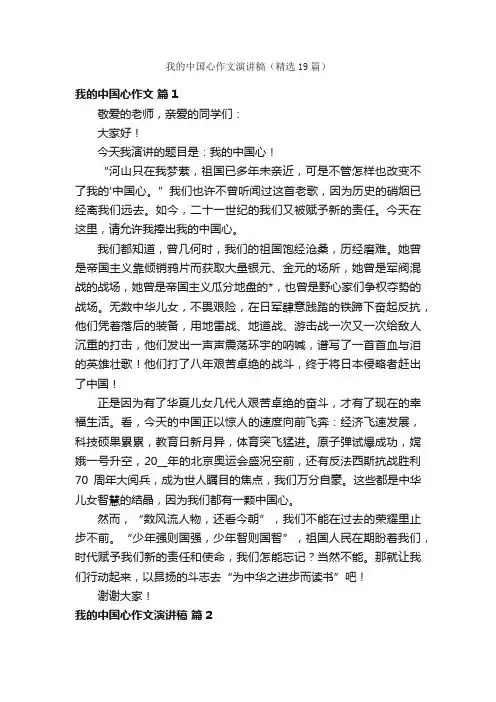 我的中国心作文演讲稿（精选19篇）