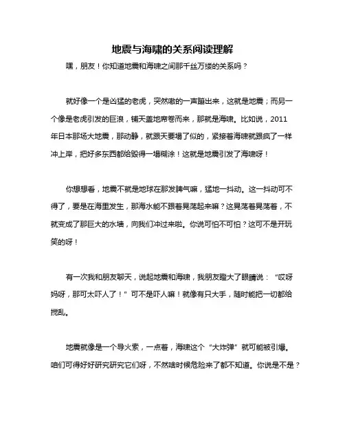 地震与海啸的关系阅读理解