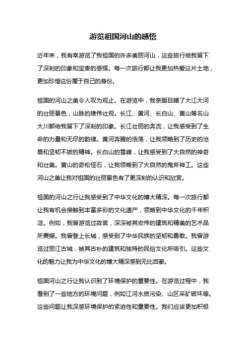 游览祖国河山的感悟