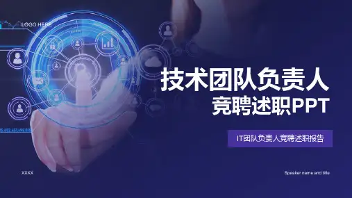 技术团队负责人竞聘述职PPT模板 
