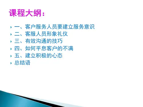 客服人员培训资料ppt课件