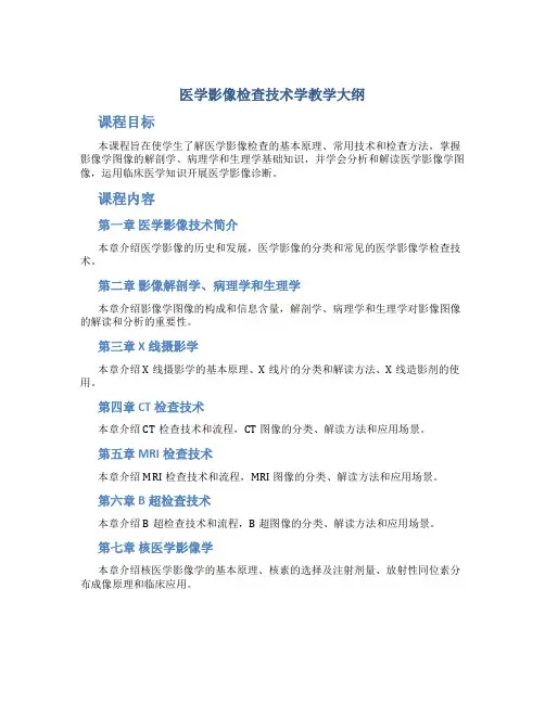 《医学影像检查技术学》教学大纲