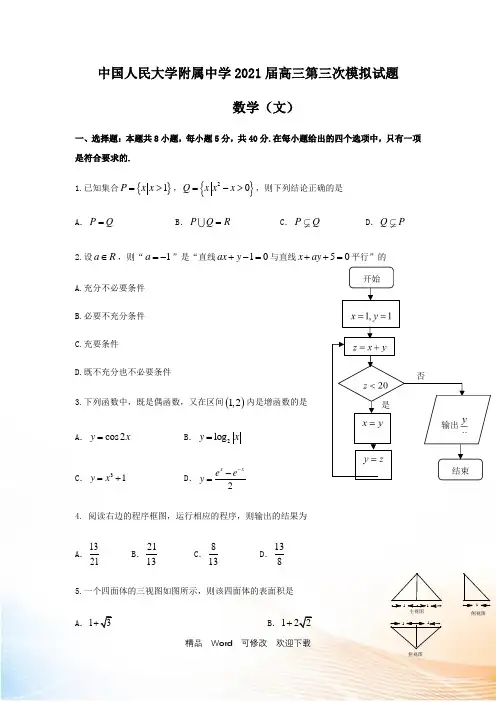北京市人大附中2021届高三三模数学文科试题