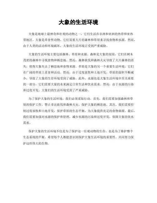 大象的生活环境