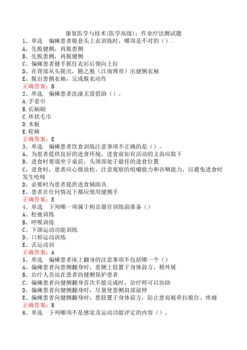 康复医学与技术(医学高级)：作业疗法测试题