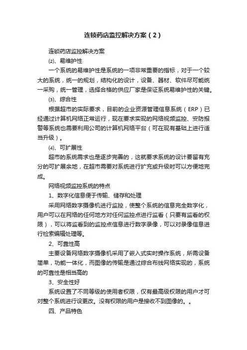 连锁药店监控解决方案（2）