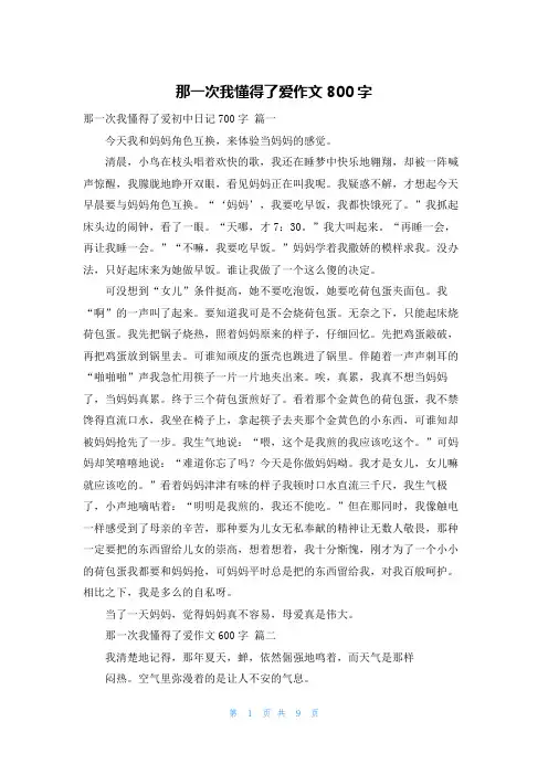 那一次我懂得了爱作文800字