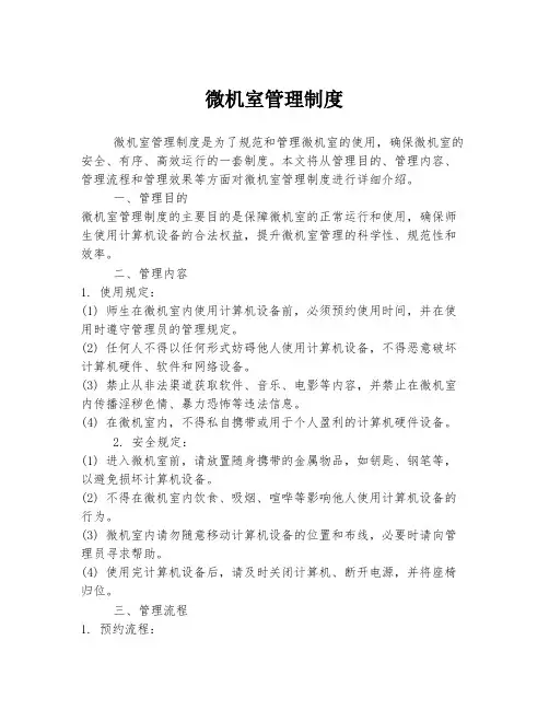 微机室管理制度