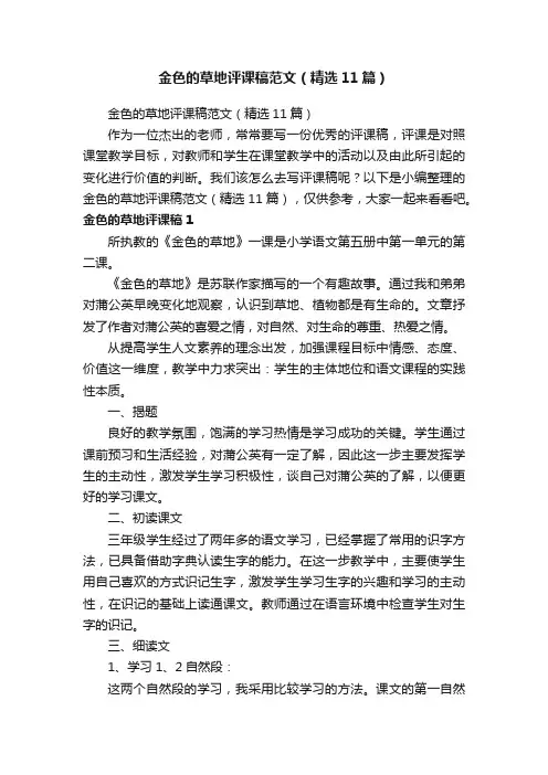 金色的草地评课稿范文（精选11篇）