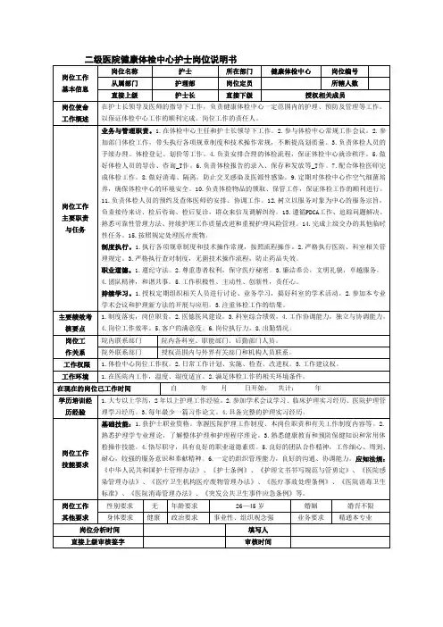 二级医院健康体检中心护士岗位说明书