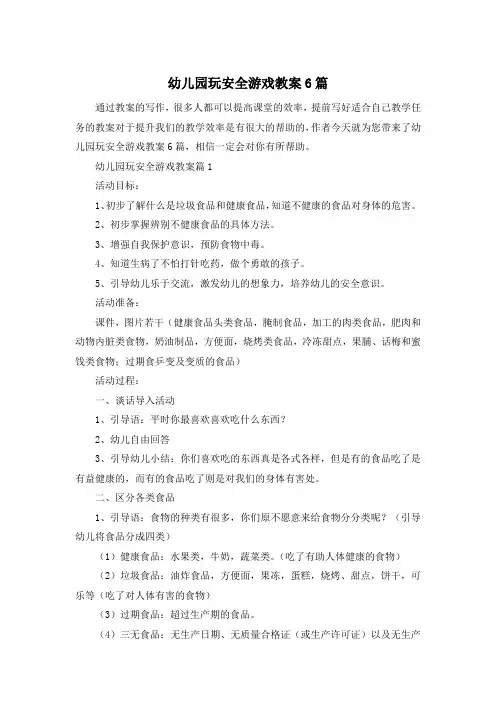 幼儿园玩安全游戏教案6篇