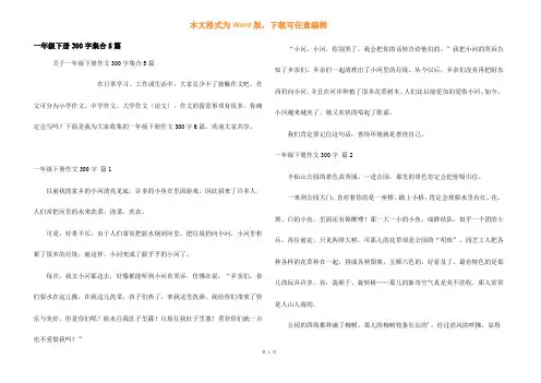 一年级下册300字集合5篇