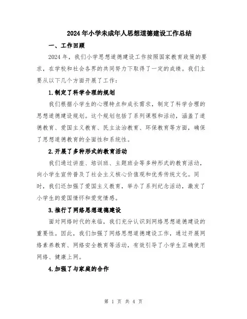 2024年小学未成年人思想道德建设工作总结