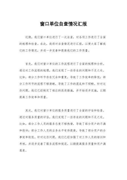 窗口单位自查情况汇报