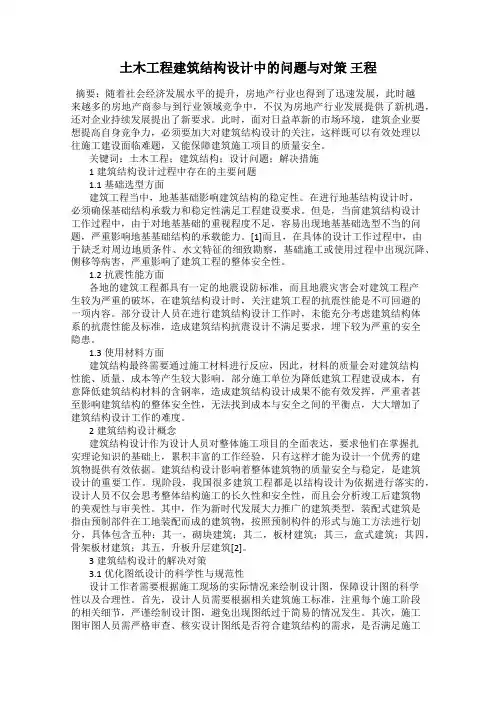 土木工程建筑结构设计中的问题与对策 王程