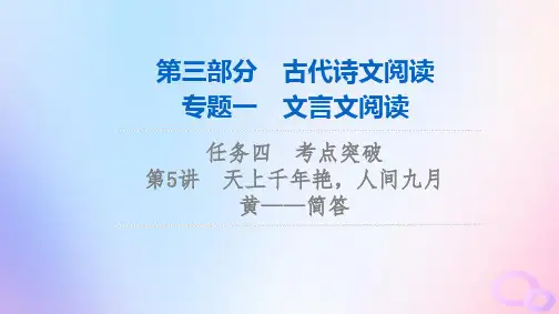 2024版高考语文一轮总复习第3部分古代诗文阅读专题1文言文阅读任务4考点突破第5讲天上千年艳人间九