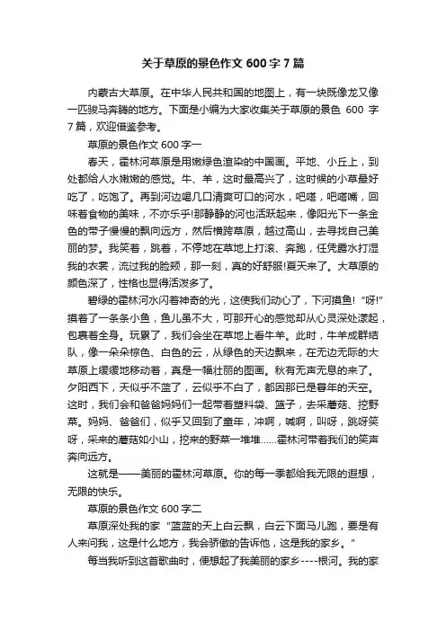 关于草原的景色作文600字7篇