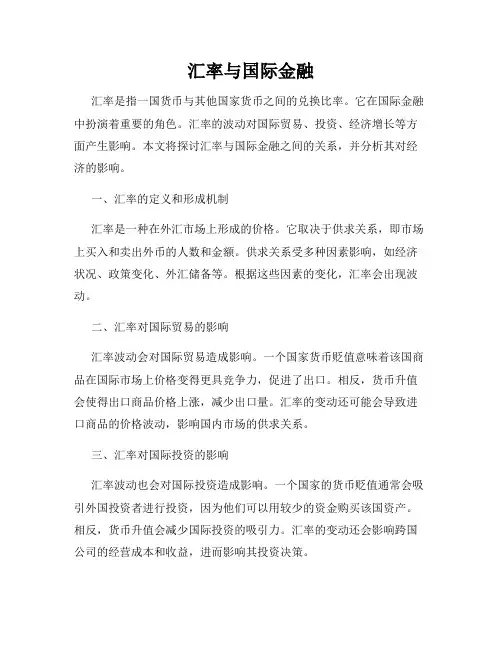 汇率与国际金融