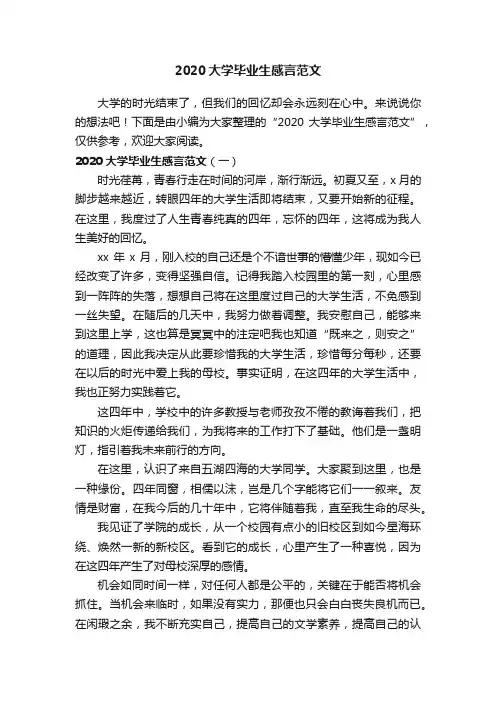 2020大学毕业生感言范文