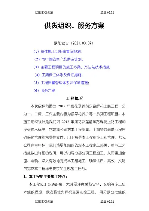 摆花投标施工组织设计之欧阳家百创编