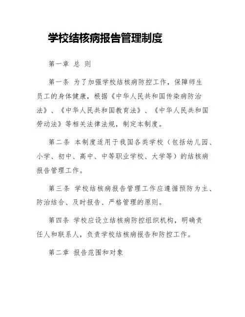 学校结核病报告管理制度
