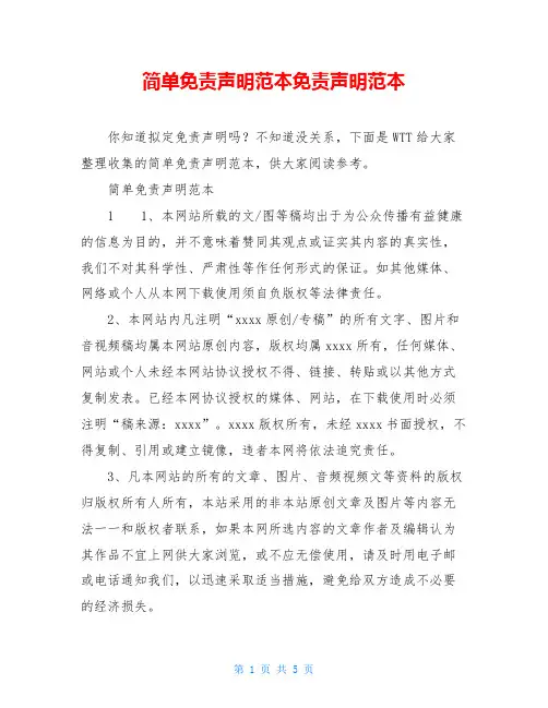 简单免责声明范本免责声明范本