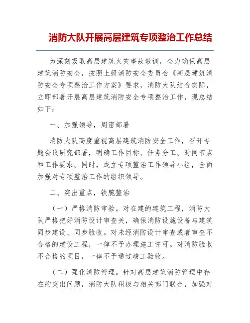 消防大队开展高层建筑专项整治工作总结