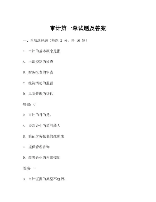 审计第一章试题及答案