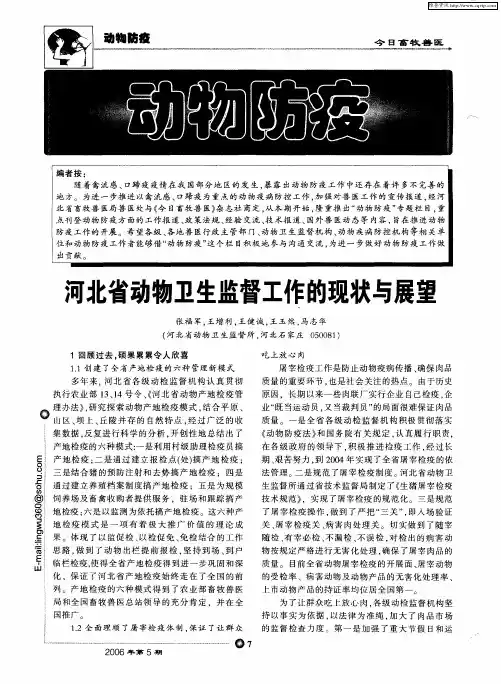 河北省动物卫生监督工作的现状与展望